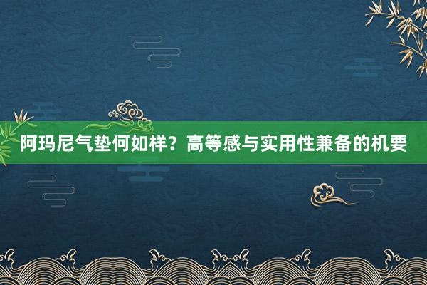 阿玛尼气垫何如样？高等感与实用性兼备的机要