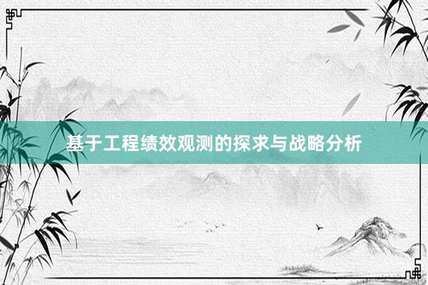 基于工程绩效观测的探求与战略分析