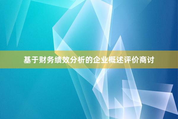 基于财务绩效分析的企业概述评价商讨